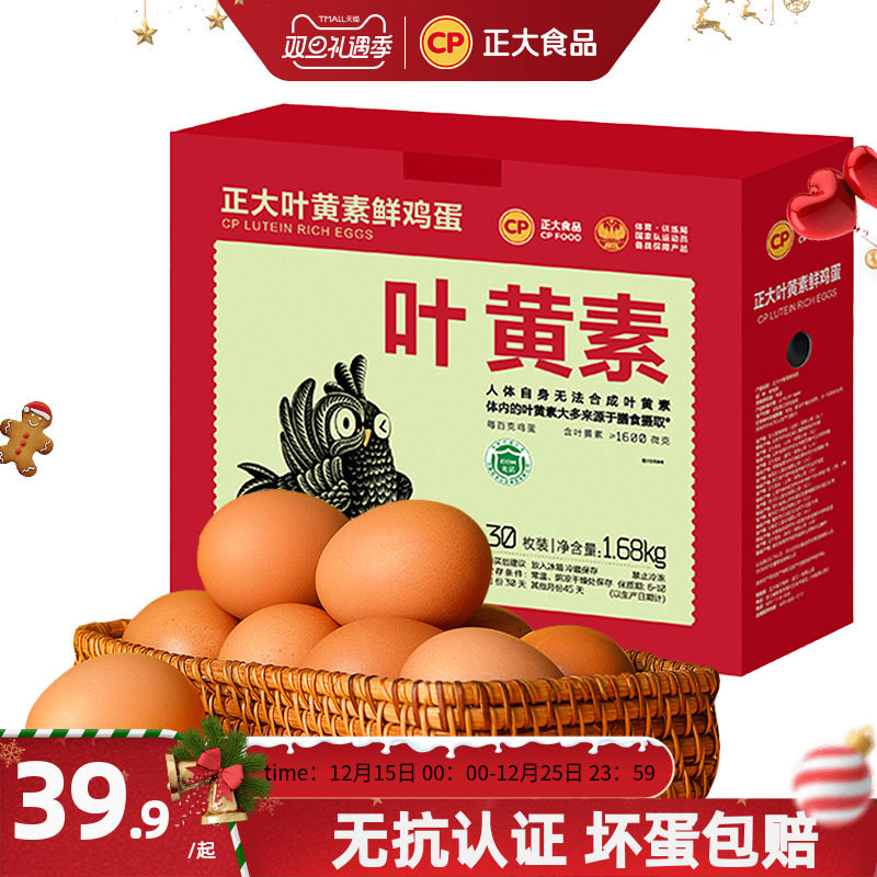 正大叶黄素30枚无抗鸡蛋