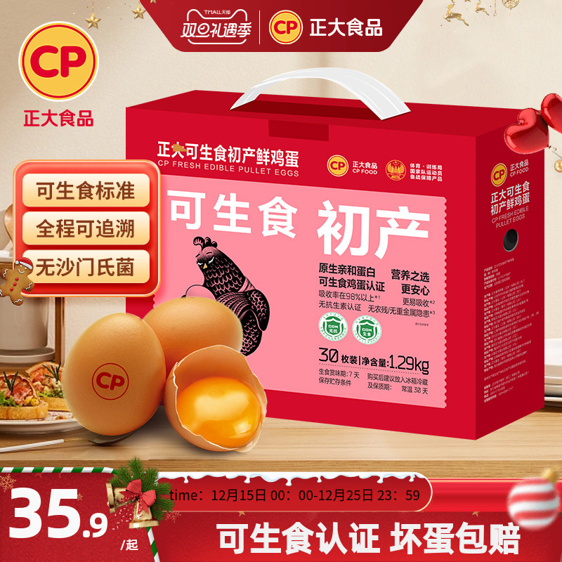 正大可生食初产蛋新鲜鸡蛋30枚无沙门氏菌可生食认证整箱1.29kg