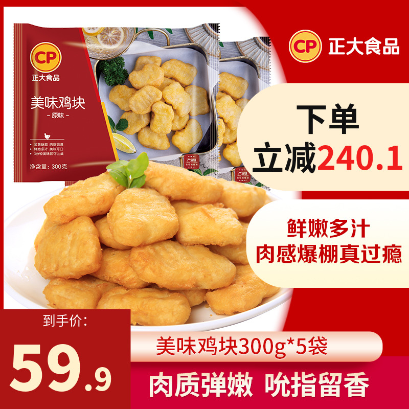 正大食品美味鸡块300g/袋炸鸡炸货休闲小吃上校鸡块油炸网红小食