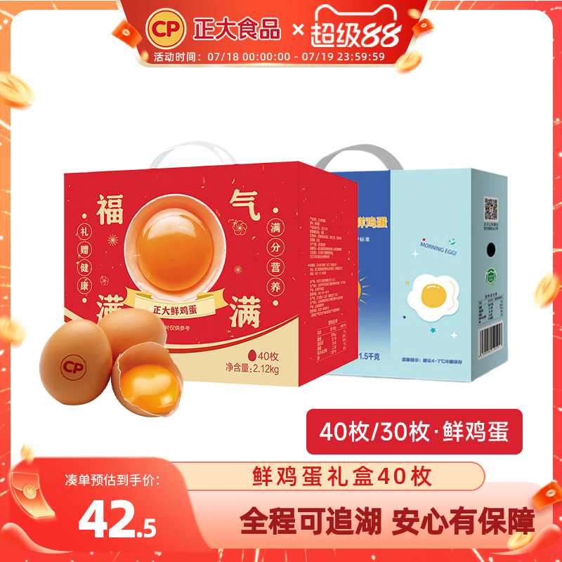 正大鮮雞蛋禮盒40枚新鮮雞蛋無(wú)沙門(mén)氏菌蛋早餐生鮮2.12kg福氣禮盒