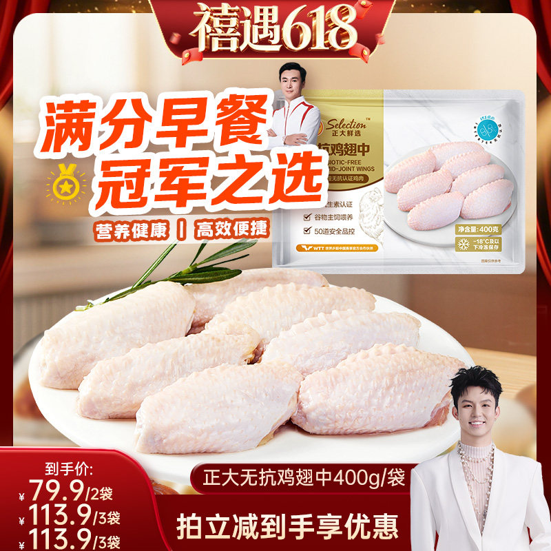 【禧物社】鸡翅无抗鸡翅中400g/袋新鲜冷冻正大鸡翅中鲜鸡翅中