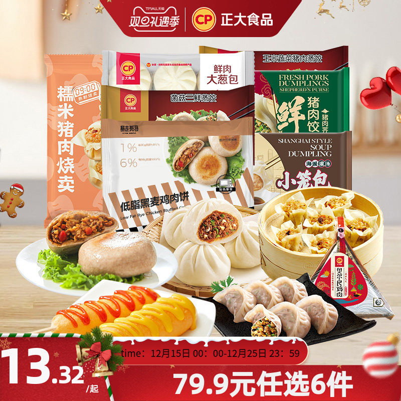 【79.9元任选6件】正大早餐包子蒸饺煎饺饺子烧卖饭团点心半成品