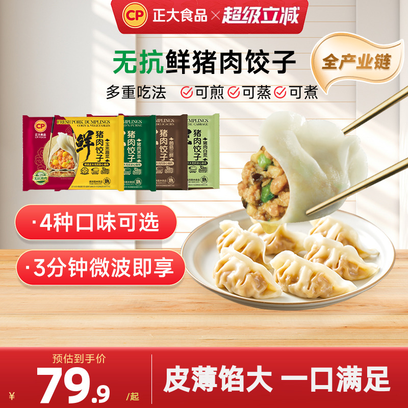 正大鲜猪肉饺子488g/袋