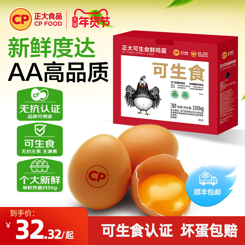 正大可生食鸡蛋30枚无沙门氏菌单枚56g大蛋新鲜鸡蛋礼盒装1.68kg,水产肉类/新鲜蔬果/熟食,鸡蛋,淘宝优惠券,粉丝福利购,淘宝优惠卷
