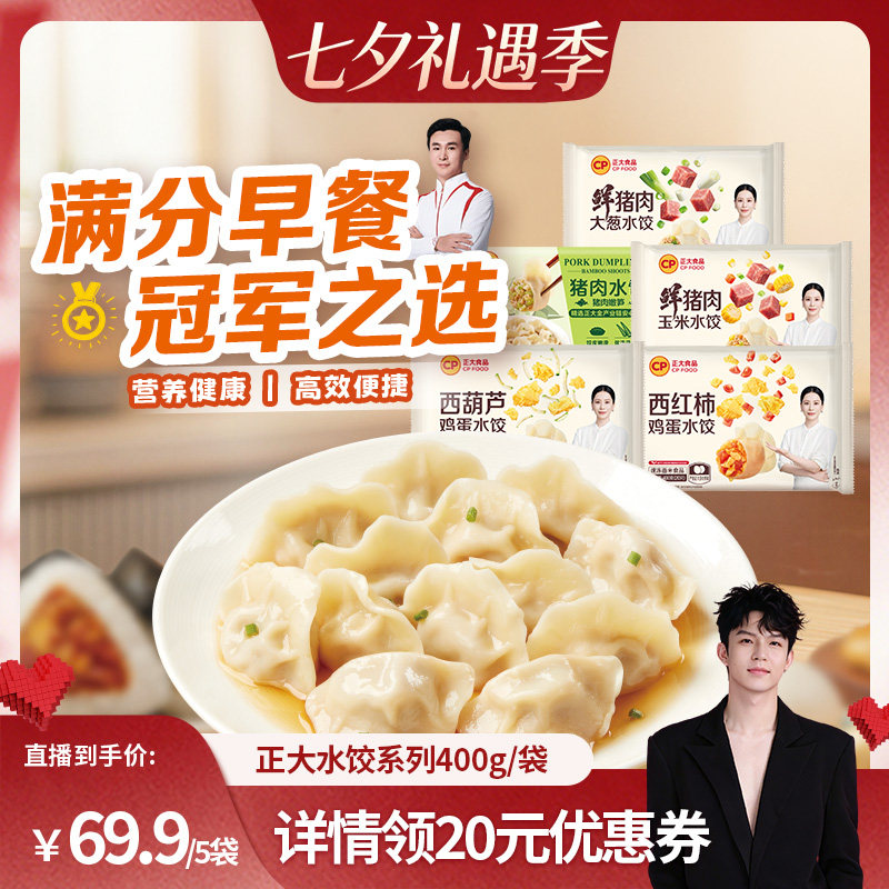 【禧物社】正大饺子鲜猪肉水饺西葫芦鸡蛋猪肉玉米猪肉大葱水饺