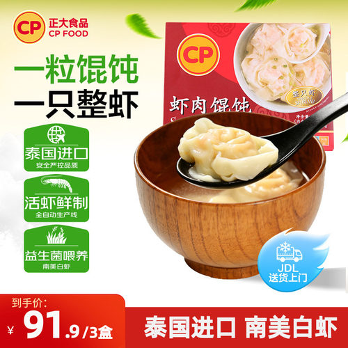 正大虾肉馄饨3盒早餐速食半成品