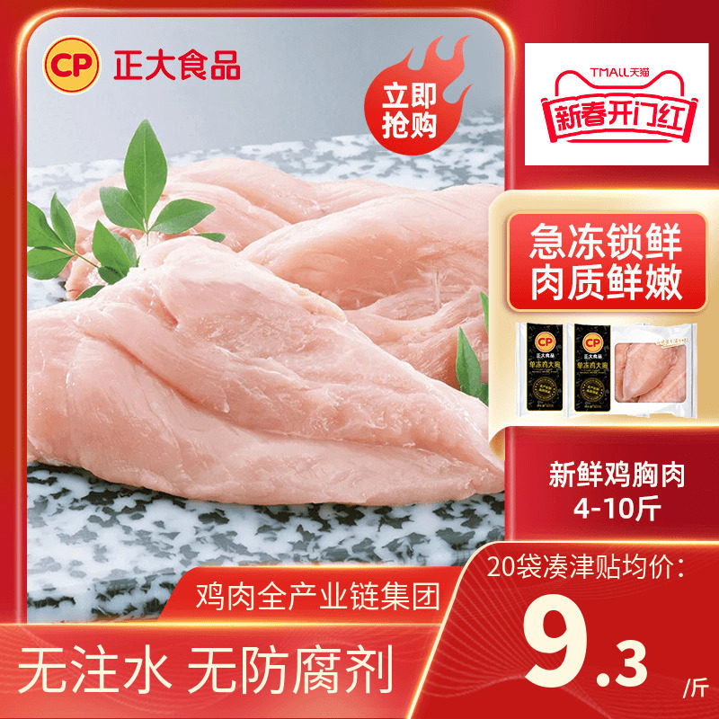 正大食品鸡胸肉去皮新鲜鸡肉冷冻生鲜鸡排批发包邮健身鸡脯肉代餐