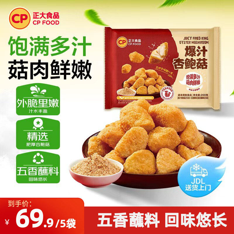 正大爆汁鲜杏鲍菇260g烧烤素菜空气炸锅半成品蘑菇零食五香杏鲍菇