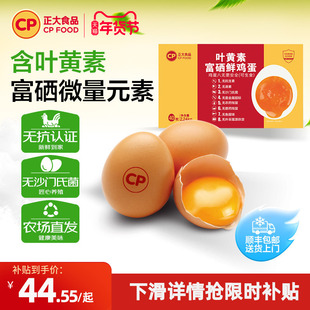 正大叶黄素富硒新鲜鸡蛋40枚无抗无沙门氏菌生鲜鸡蛋批发整箱礼盒