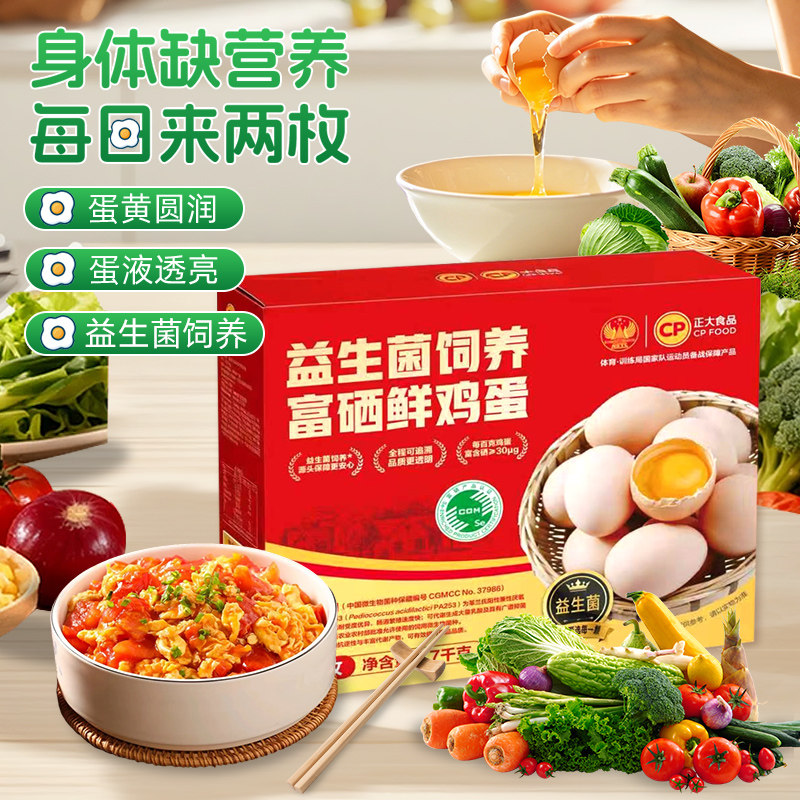 正大益生菌富硒新鲜鸡蛋30枚非可生食生鲜鸡蛋包装礼盒批发整箱
