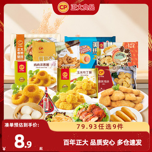 任選9件 包郵 正大炸雞塊雞扒包子煎餃子空氣炸鍋小酥肉 79.9元