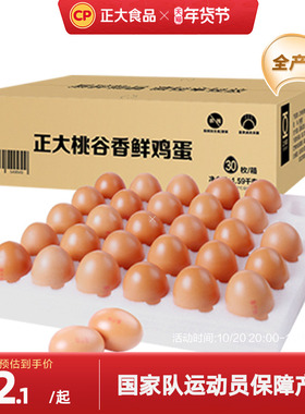 正大桃谷香鸡蛋30枚礼盒装新鲜鸡蛋无抗鸡蛋1.59kg整箱批发