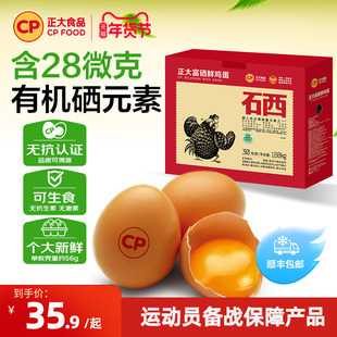 正大富硒新鲜鸡蛋30枚无沙门氏菌无抗认证生鲜鸡蛋礼盒1.68kg整箱