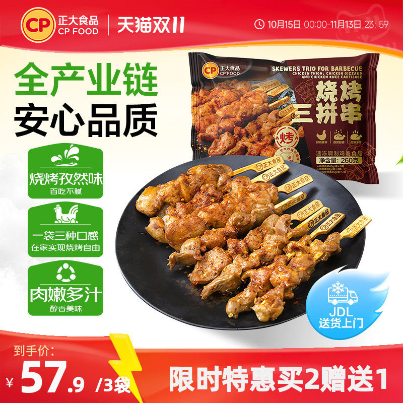 【买二赠一】正大烧烤鸡肉鸡胗膝软骨串空气炸锅食材生鲜家用烤串