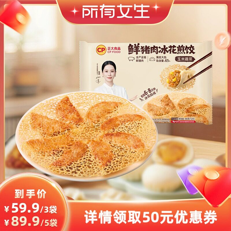 【所有女生直播间】正大饺子冰花煎饺猪肉饺子玉米蔬菜早餐煎饺
