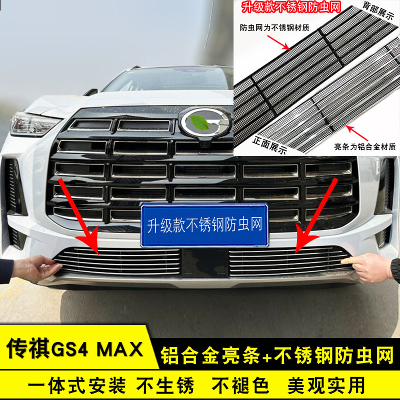 广汽传祺GS4max专用改装中网前格栅保险杠防虫网用品配件装饰亮条