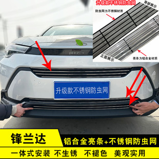 26款锋兰达中网改装专用前脸保险杠防虫网汽车用品配件装饰亮条