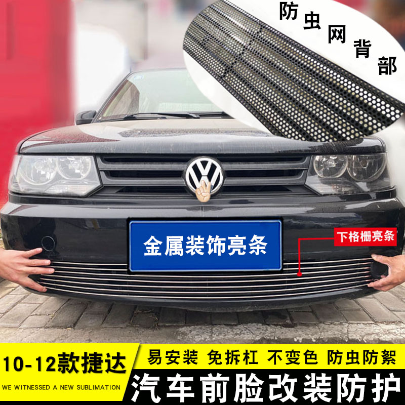 10-12大众捷达中网改装前脸金属