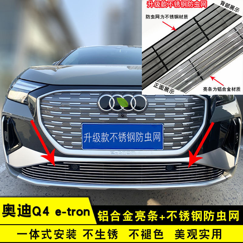 奥迪Q4中网改装防护防虫网装饰条