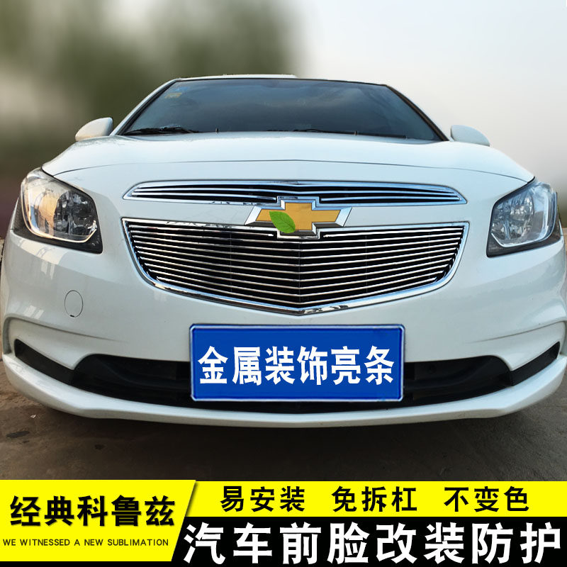 15款经典科鲁兹中网外观改装防护前脸进气格栅汽车配件装饰亮条