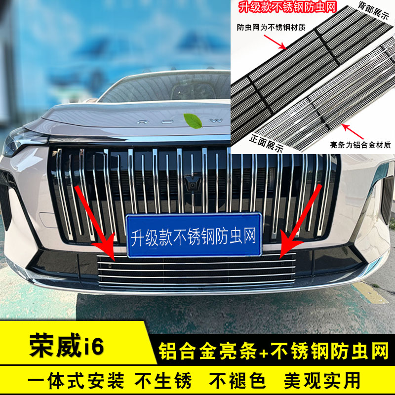 26款荣威i6中网防虫网改装专用