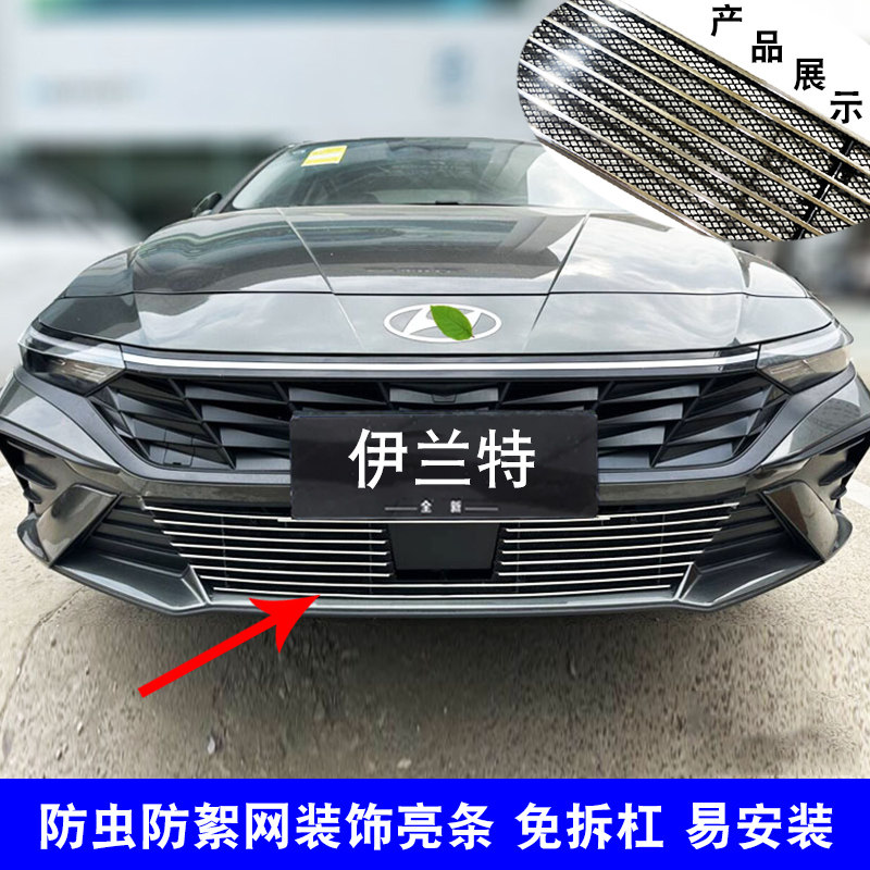 伊兰特中网改装防虫网装饰亮条