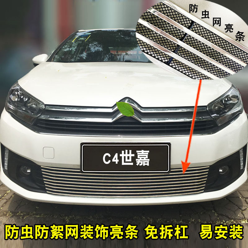 C4世嘉中网改装防虫网装饰亮条