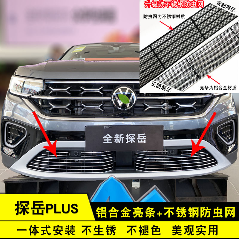 探岳plus中网亮条前脸格栅装饰