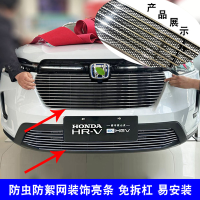 HR-VeHEV中网改装防虫网装饰亮条