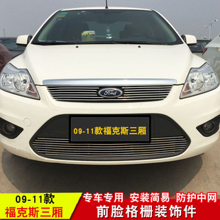 老福特09-11款经典福克斯三厢/两厢金属中网亮条改装专用装饰配件