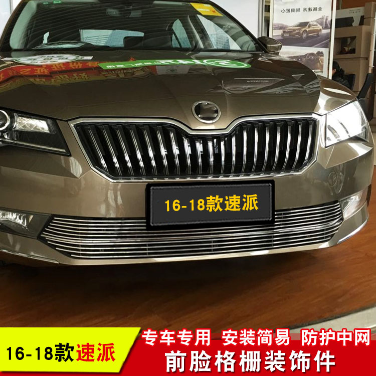 斯柯达速派中网专用装饰条 改装前脸下格栅配件金属防护装饰亮条