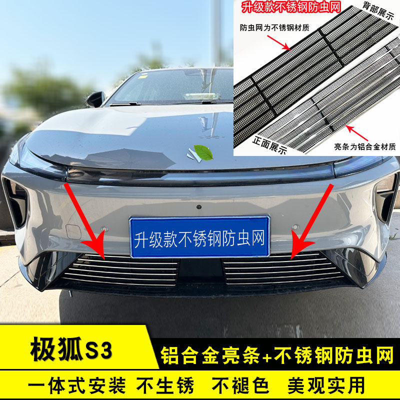 极狐S3/贝塔S3专用前脸防虫网