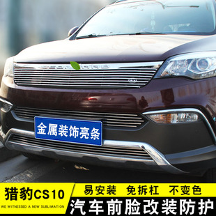 猎豹cs10改装中网前脸装饰亮条 CS10中网防护进气格栅装饰亮条