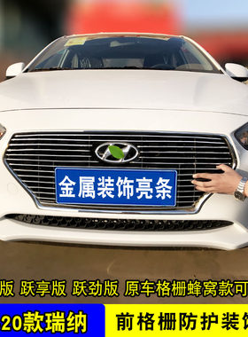 现代瑞纳中网改装防护用品装饰条