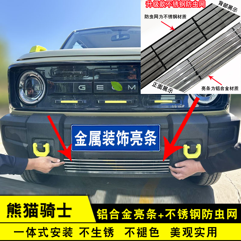 熊猫骑士中网外观改装防虫网