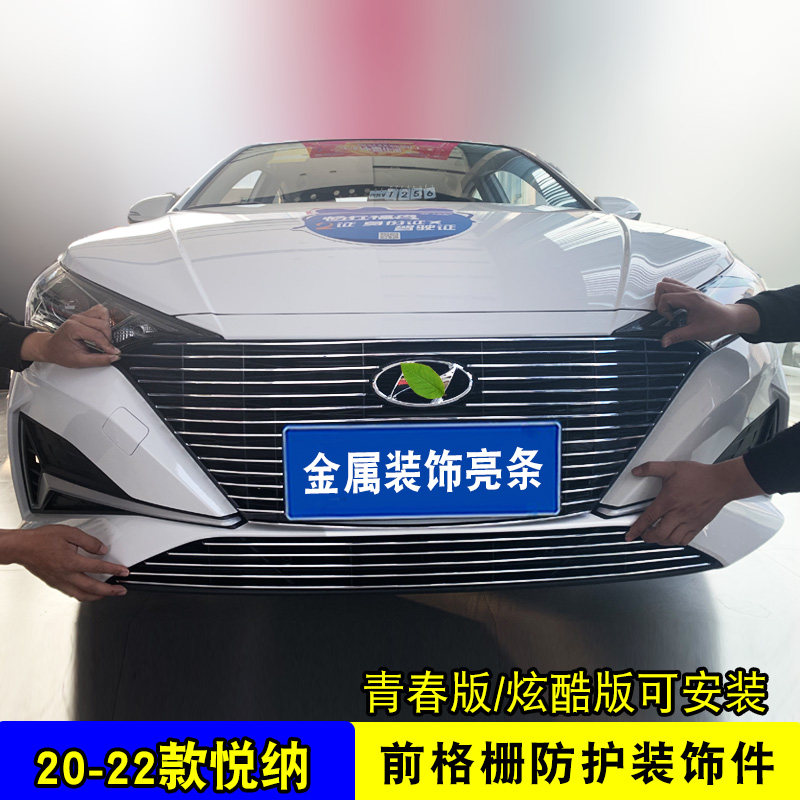 17-20悦纳装饰亮条前脸防护中网