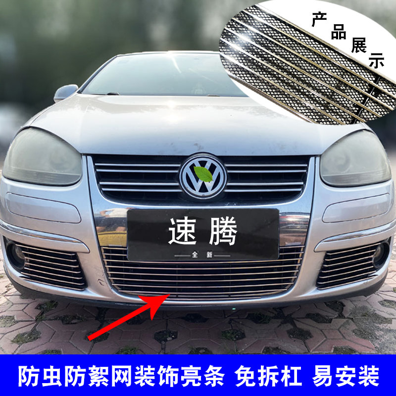 06-11款速腾中网装饰亮条
