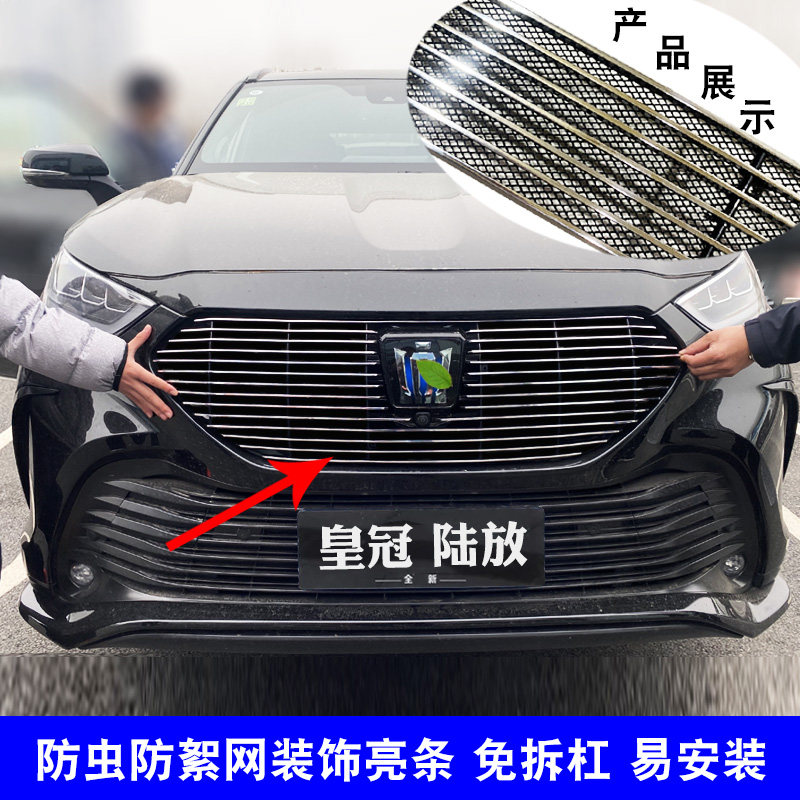 陆放中网改装防护防虫网装饰亮条