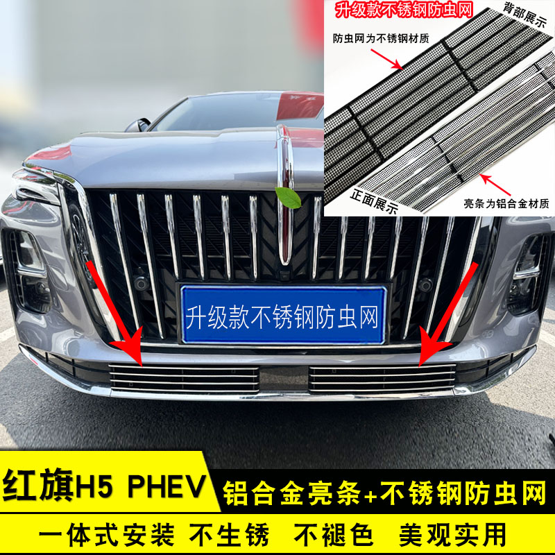 红旗H5中网防虫网装饰亮条