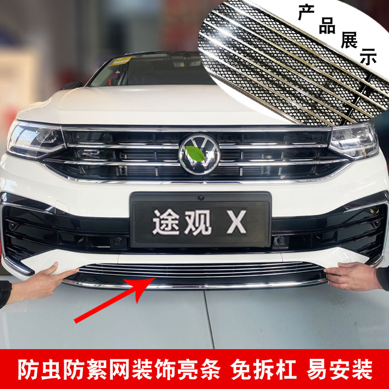 途观X中网改装件防虫防絮网配件