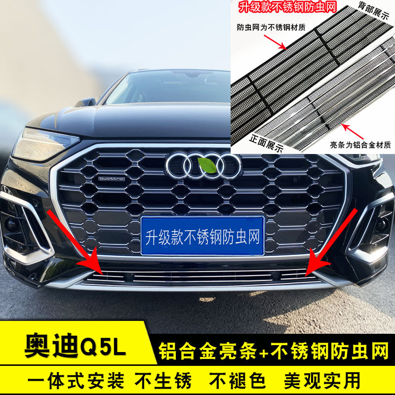 奥迪Q5L中网改装防虫网装饰亮条