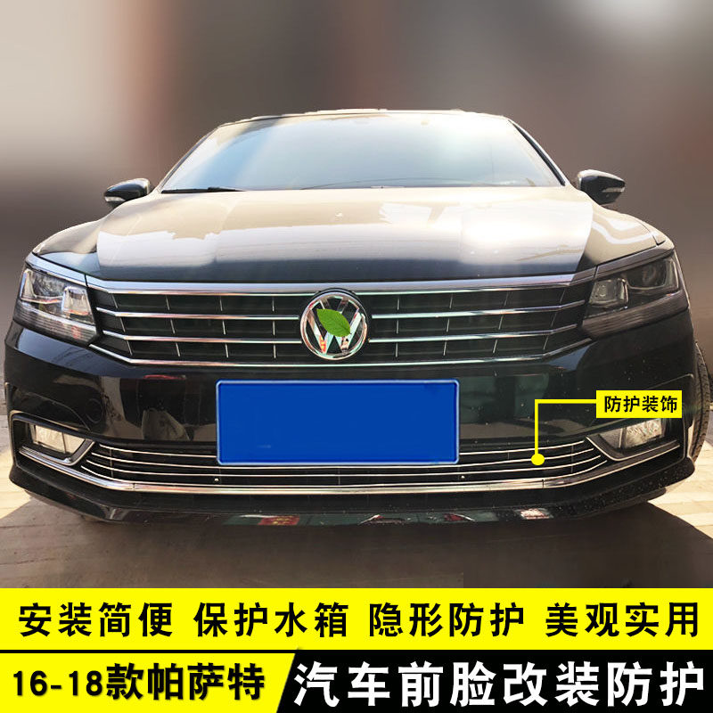 帕萨特中网装饰改装格栅防护