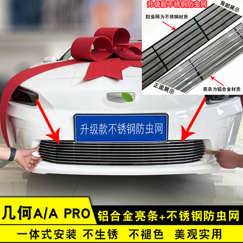 几何APro前杠改装亮条防虫网