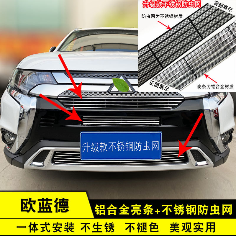 三菱欧蓝德中网改装防护防虫网