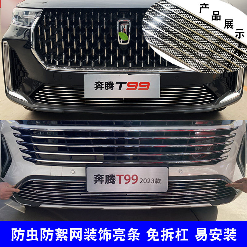 19-23款一汽奔腾t99中网外观改装防护防虫网汽车用品配件装饰亮条