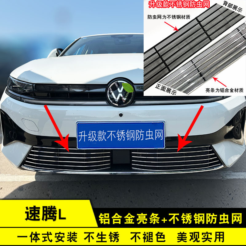 26款速腾L中网外观改装前脸进气格栅防护防虫网汽车配件装饰亮条