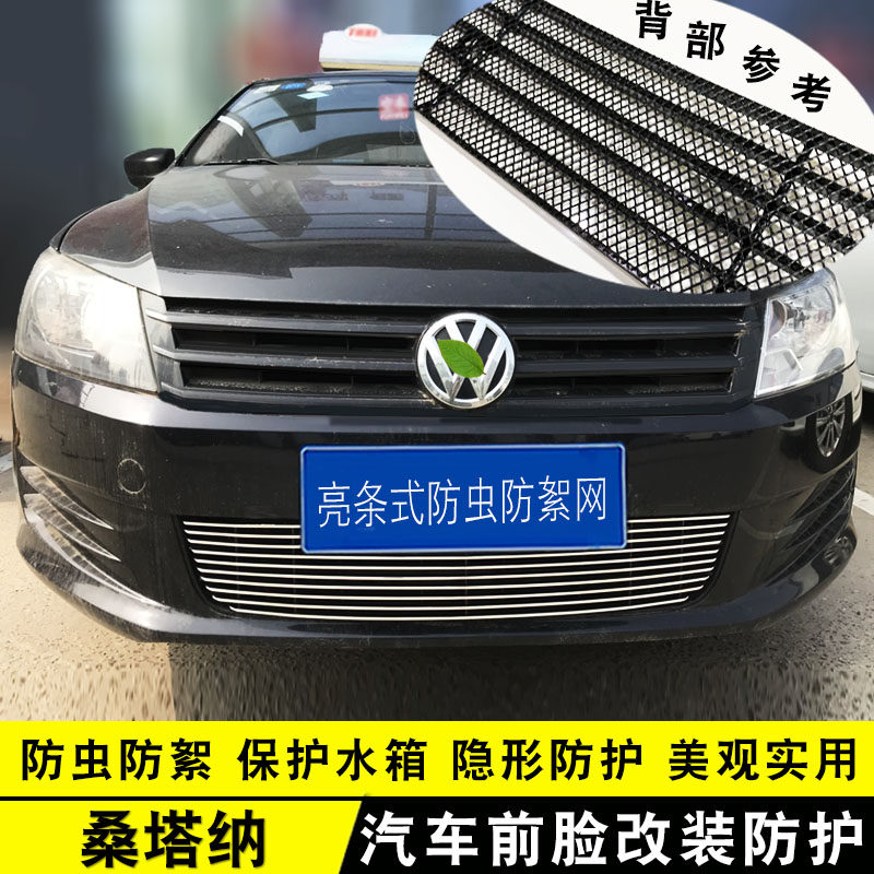 桑塔纳中网改装防护防虫网配件