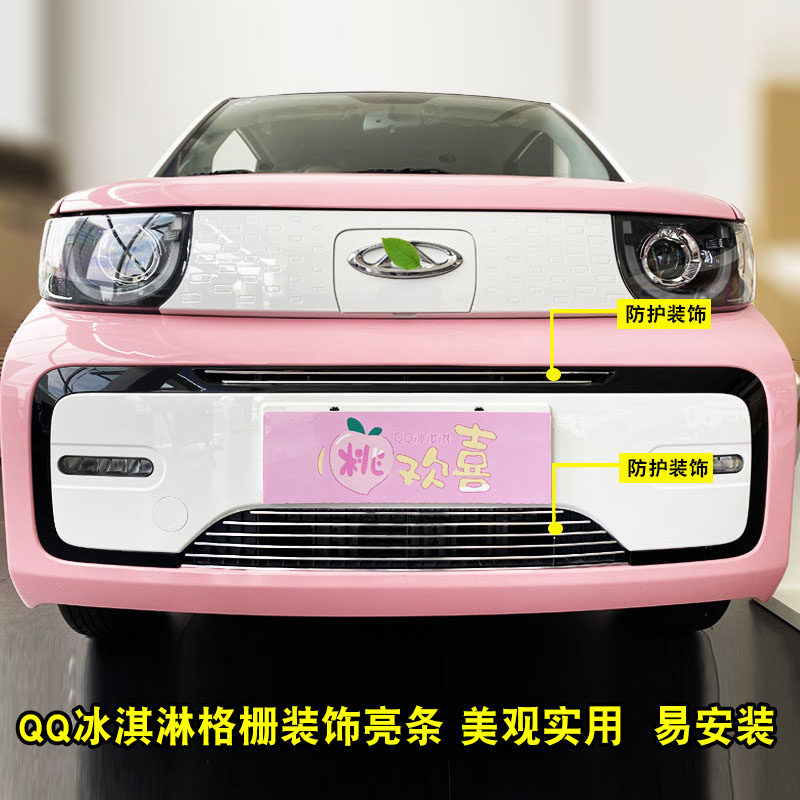 QQ冰淇淋中网改装装饰亮条