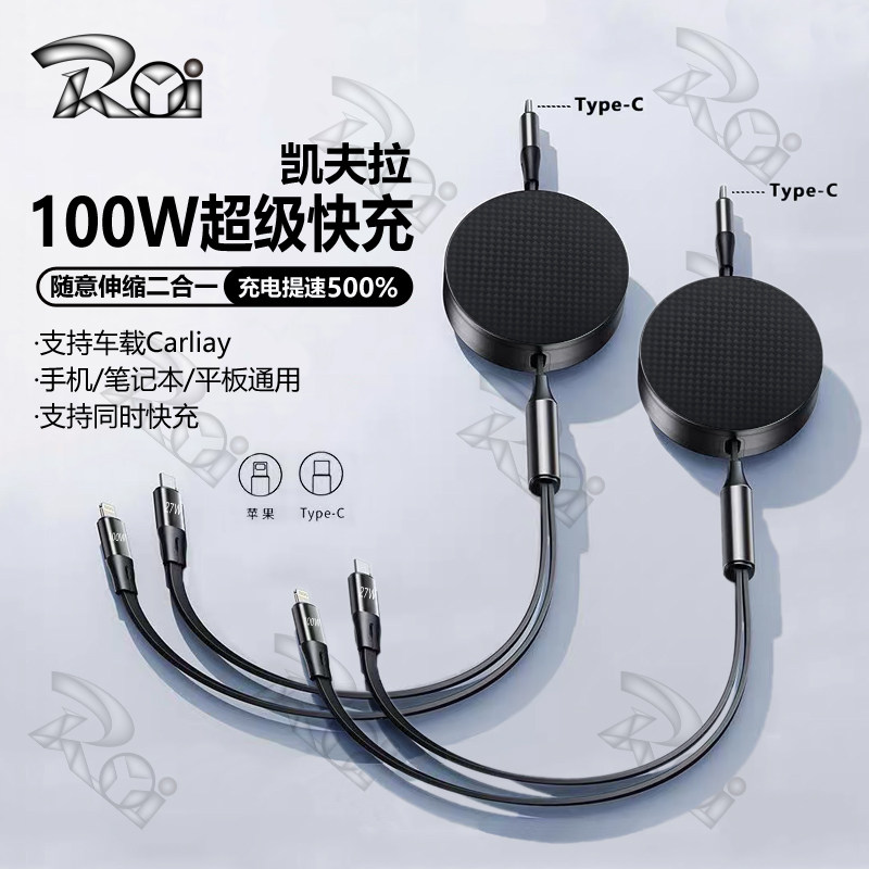 荣意Roi凯夫拉快充伸缩多头多功能车载数据线typec手机充电线100W一拖二