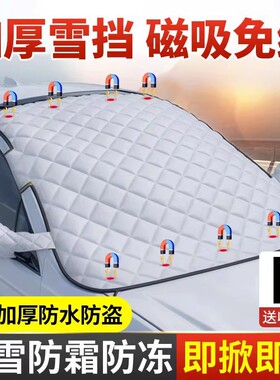 【下单立减50】汽车遮雪挡前挡风玻璃加厚防冻罩车罩防雪防霜_gj